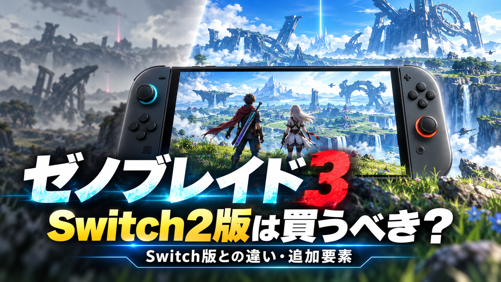 ゼノブレイド3 Switch2 Editionは買うべき?Switch版との違い・追加要素まとめ