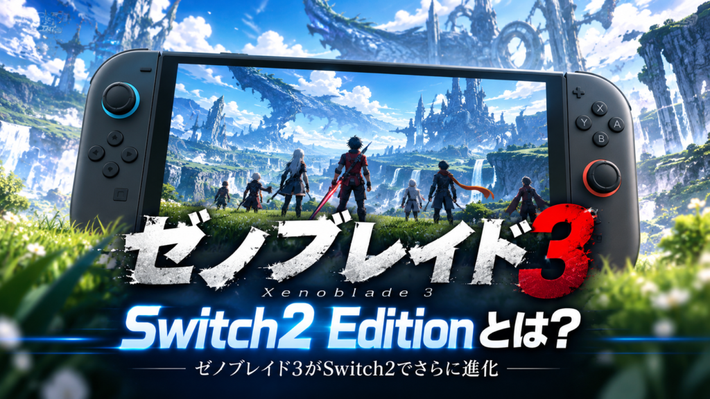 ゼノブレイド3 Nintendo Switch 2 Editionとは?画像