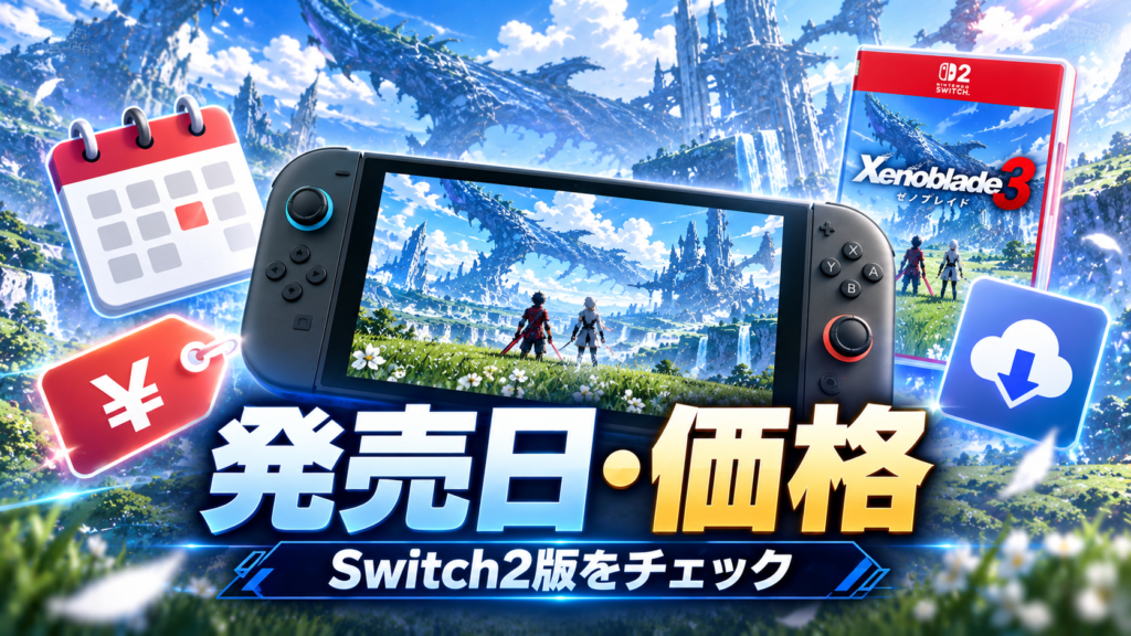 ゼノブレイド3 Switch2 Editionの発売日・価格・対応機種画像