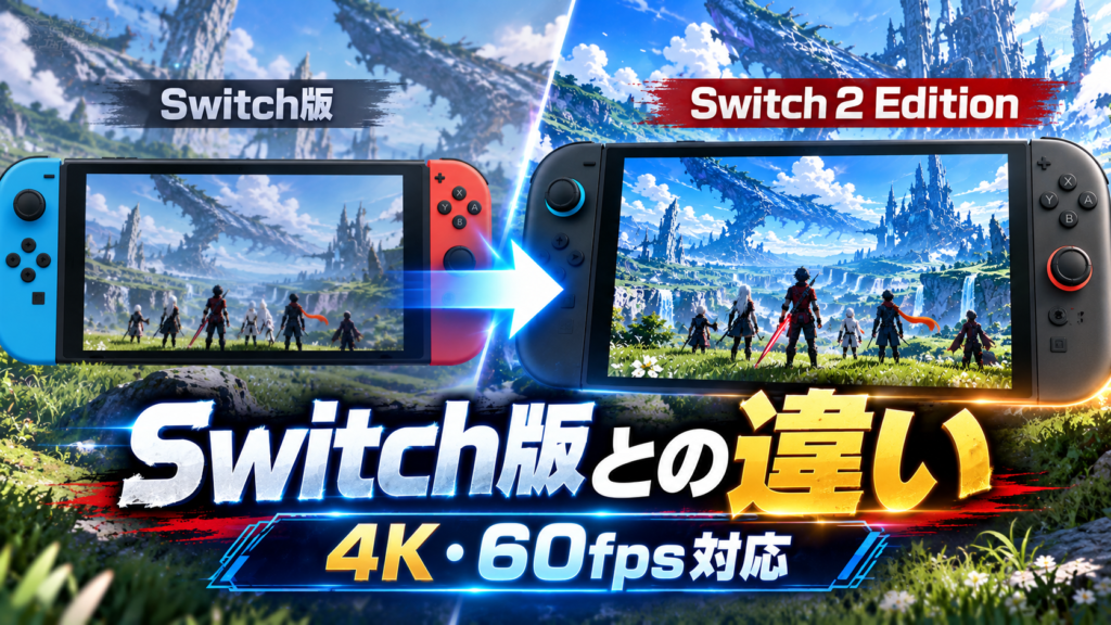 ゼノブレイド3 Switch2 EditionとSwitch版の違いを比較画像