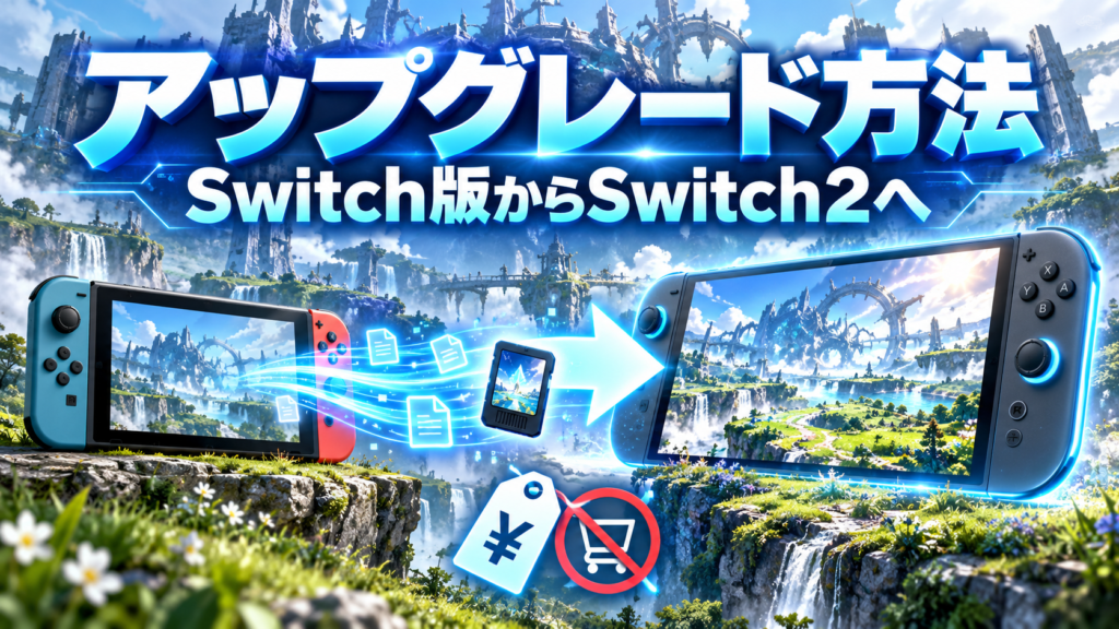Switch版からSwitch2 Editionへアップグレードする方法画像