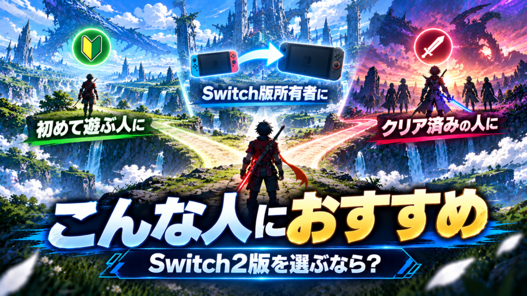 ゼノブレイド3 Switch2 Editionはどんな人におすすめ?画像