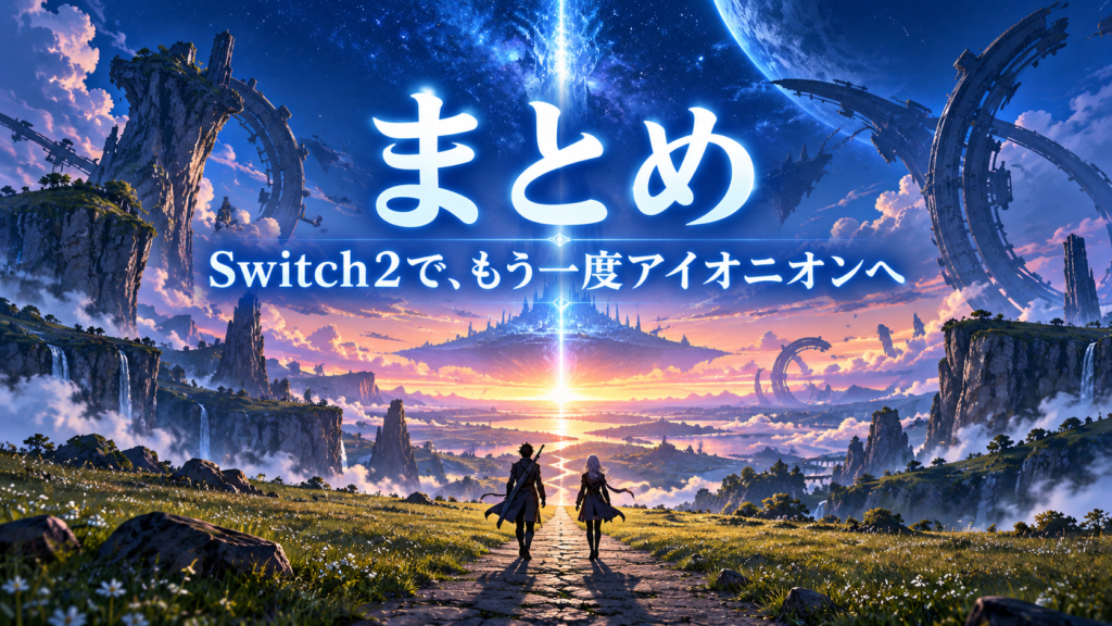 まとめ|ゼノブレイド3 Switch2 Editionは買うべき?画像